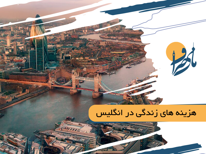 هزینه زندگی در انگلیس