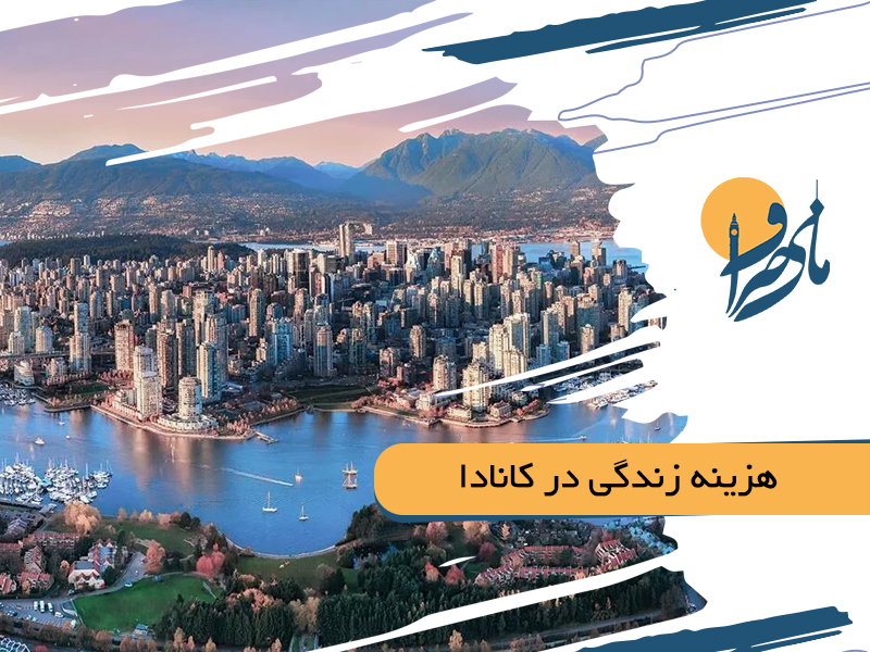 هزینه زندگی در کانادا