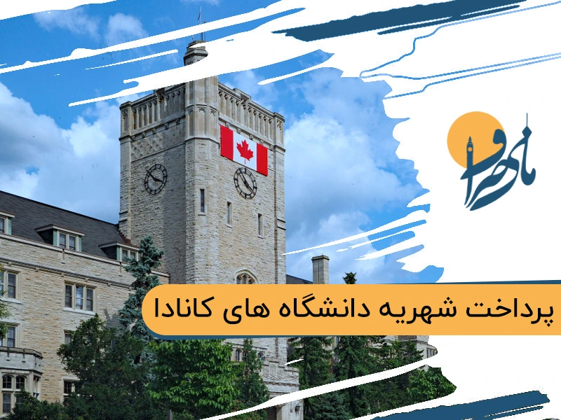 پرداخت شهریه دانشگاه های کانادا