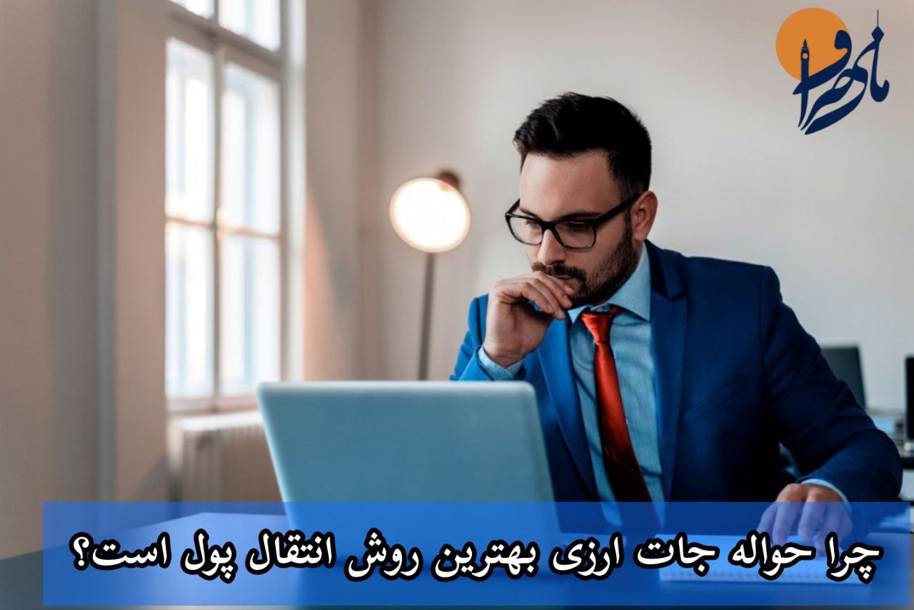 بهترین روش انتقال پول کدام است؟