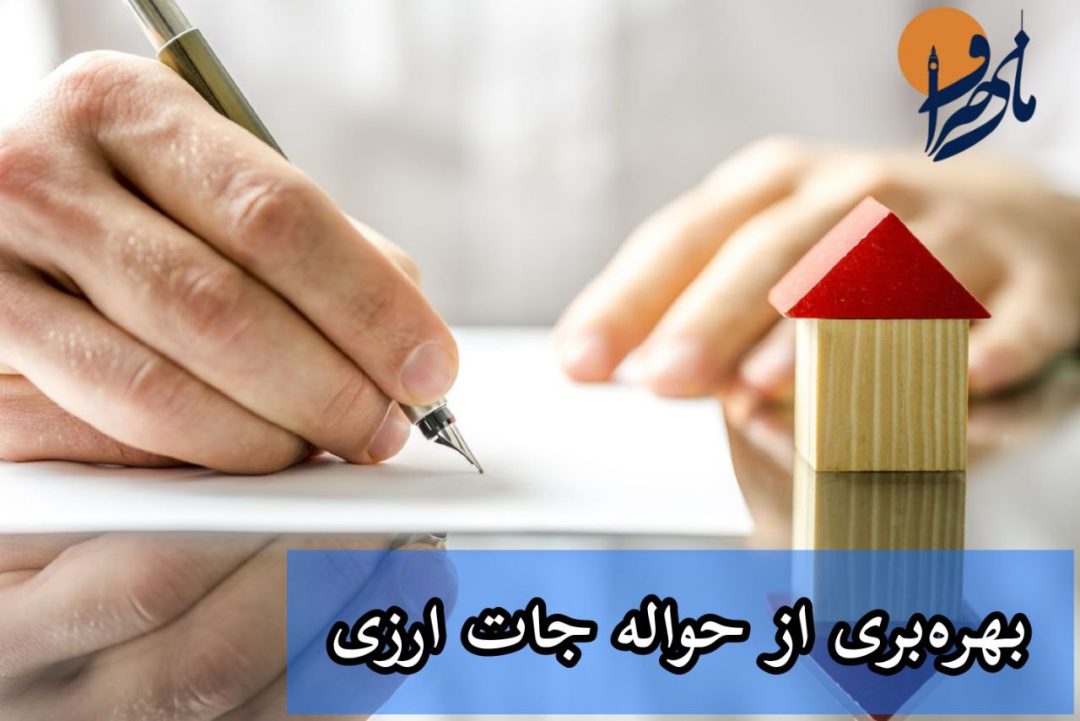 بهره بری از حواله جات - مای صراف