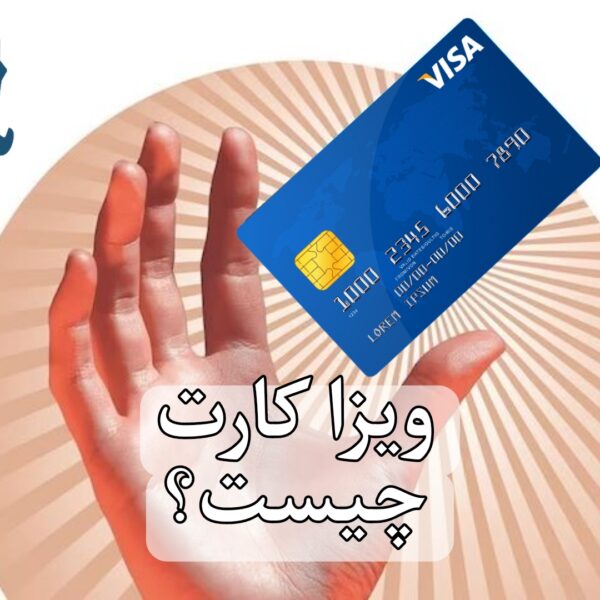 ویزا کارت چیست و انواع ویزا کارت