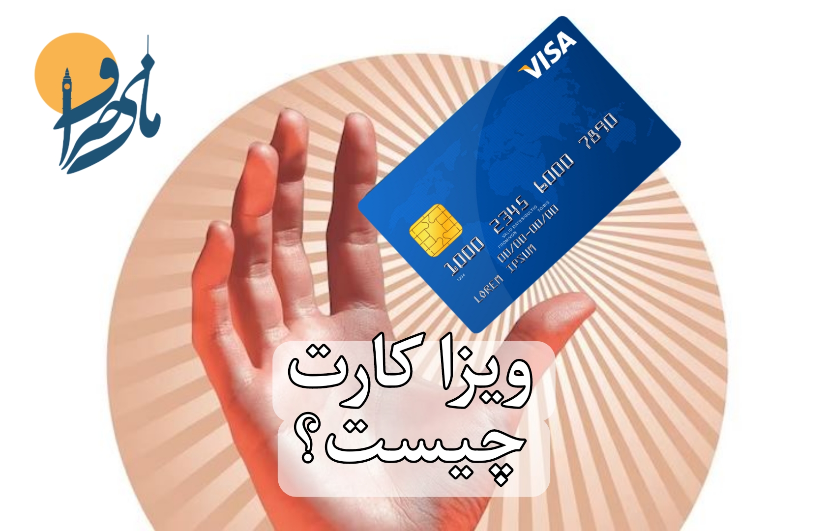 ویزا کارت چیست و انواع ویزا کارت