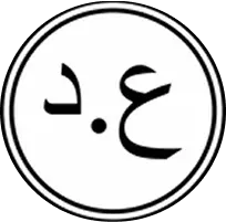 دینار عراق
